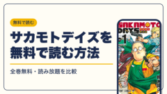 SAKAMOTO DAYS 漫画・電子書籍