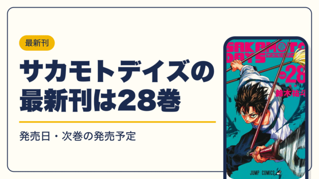 SAKAMOTO DAYS 漫画・電子書籍