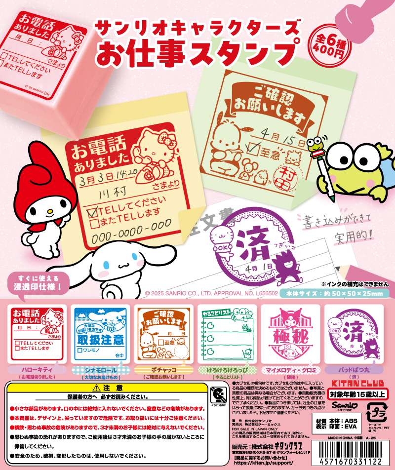 サンリオキャラクターズ お仕事スタンプ