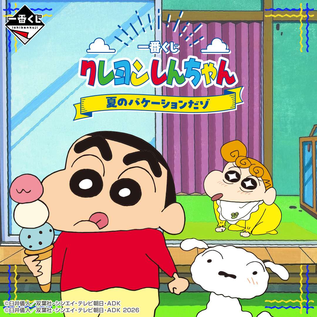 一番くじ クレヨンしんちゃん 夏のバケーションだゾ