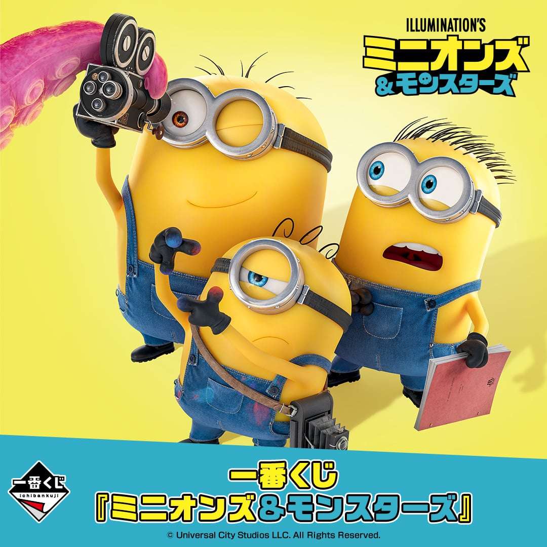 一番くじ　ミニオンズ&モンスターズ　1ロット 一番くじ 『ミニオンズ＆モンスターズ』｜ミニオンのくじ 発売日・取扱