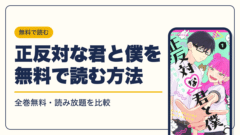 正反対な君と僕 漫画・電子書籍