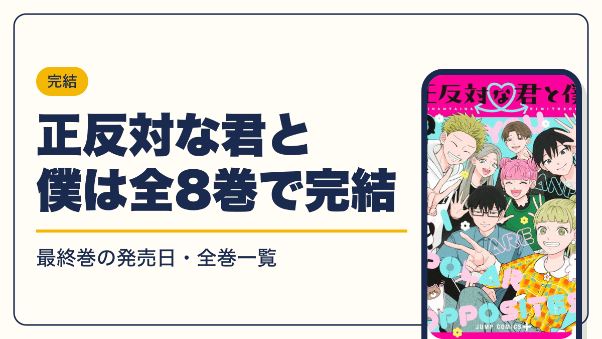 正反対な君と僕は全8巻で完結【2026年10月】最新刊8巻の発売日・全巻