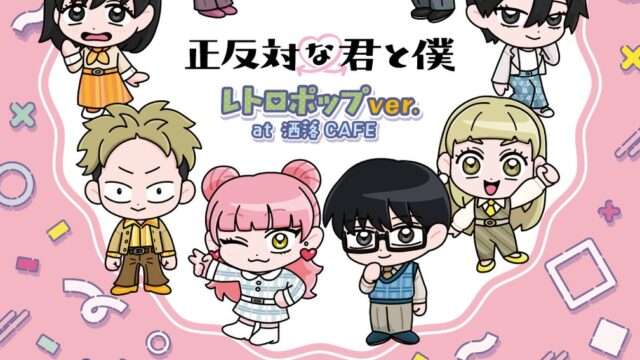 正反対な君と僕 コラボ