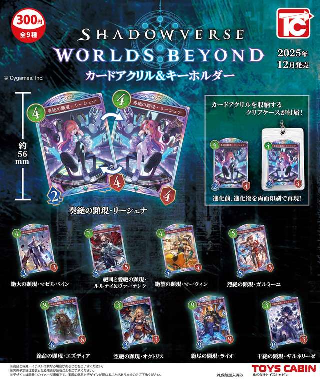 Shadowverse:Worlds Beyond ミニチュアカードアクリル&キーホルダー　...