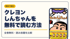 クレヨンしんちゃん 漫画・電子書籍