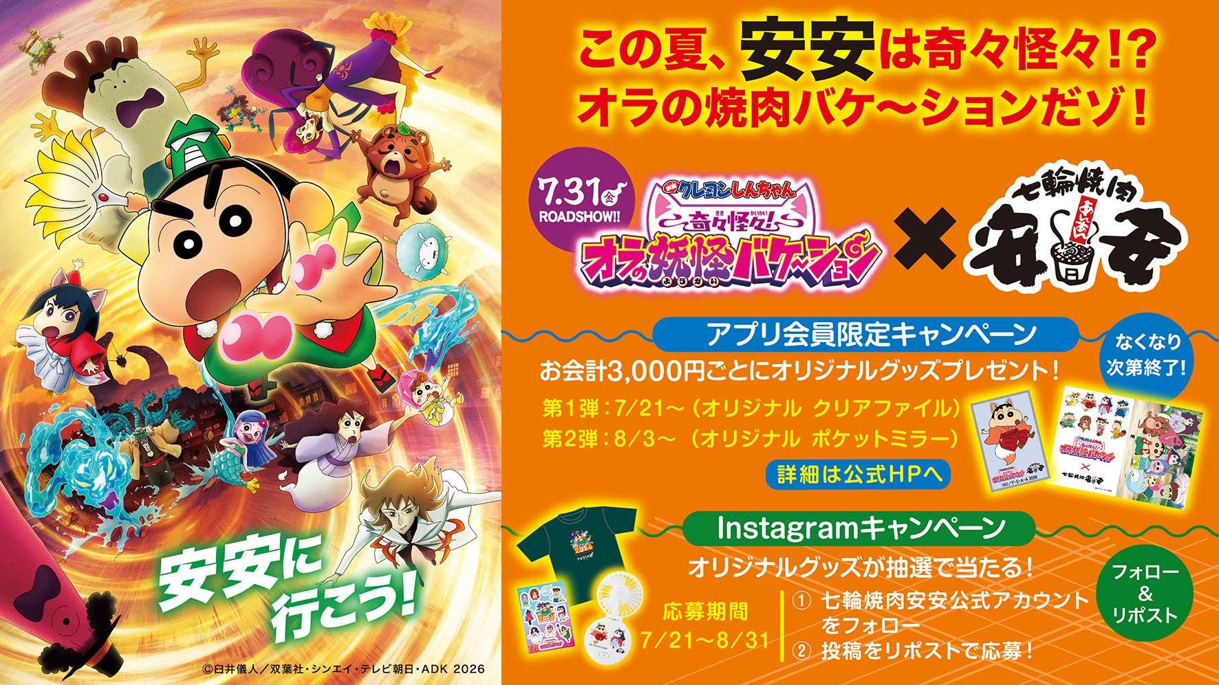 【2026年7月21日開催】クレヨンしんちゃん 七輪焼肉 安安 タイアップキャンペーン