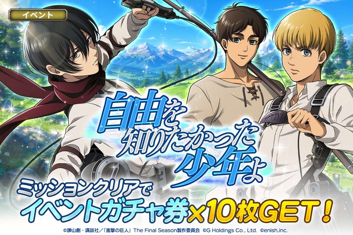 【2026年8月6日開催】進撃の巨人 Brave Order 新イベント「自由を知りたかった少年よ」