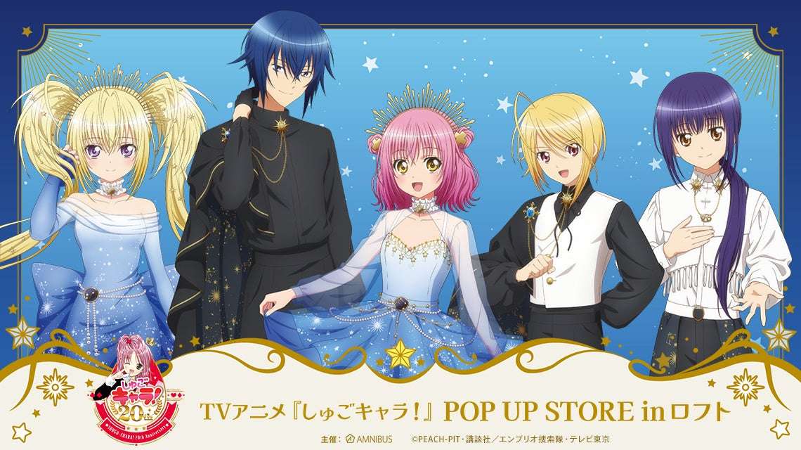 しゅごキャラのコラボ最新一覧｜開催中・開催予定のイベント