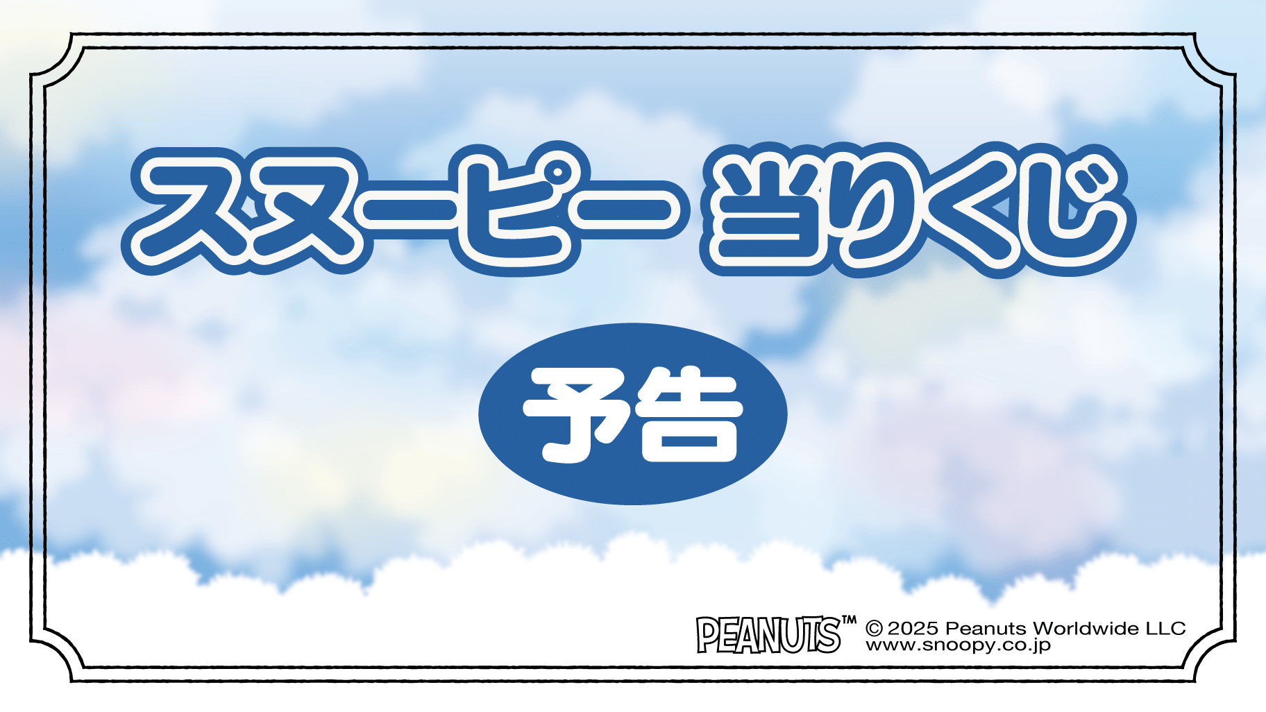 スヌーピー当りくじ ラインナップ