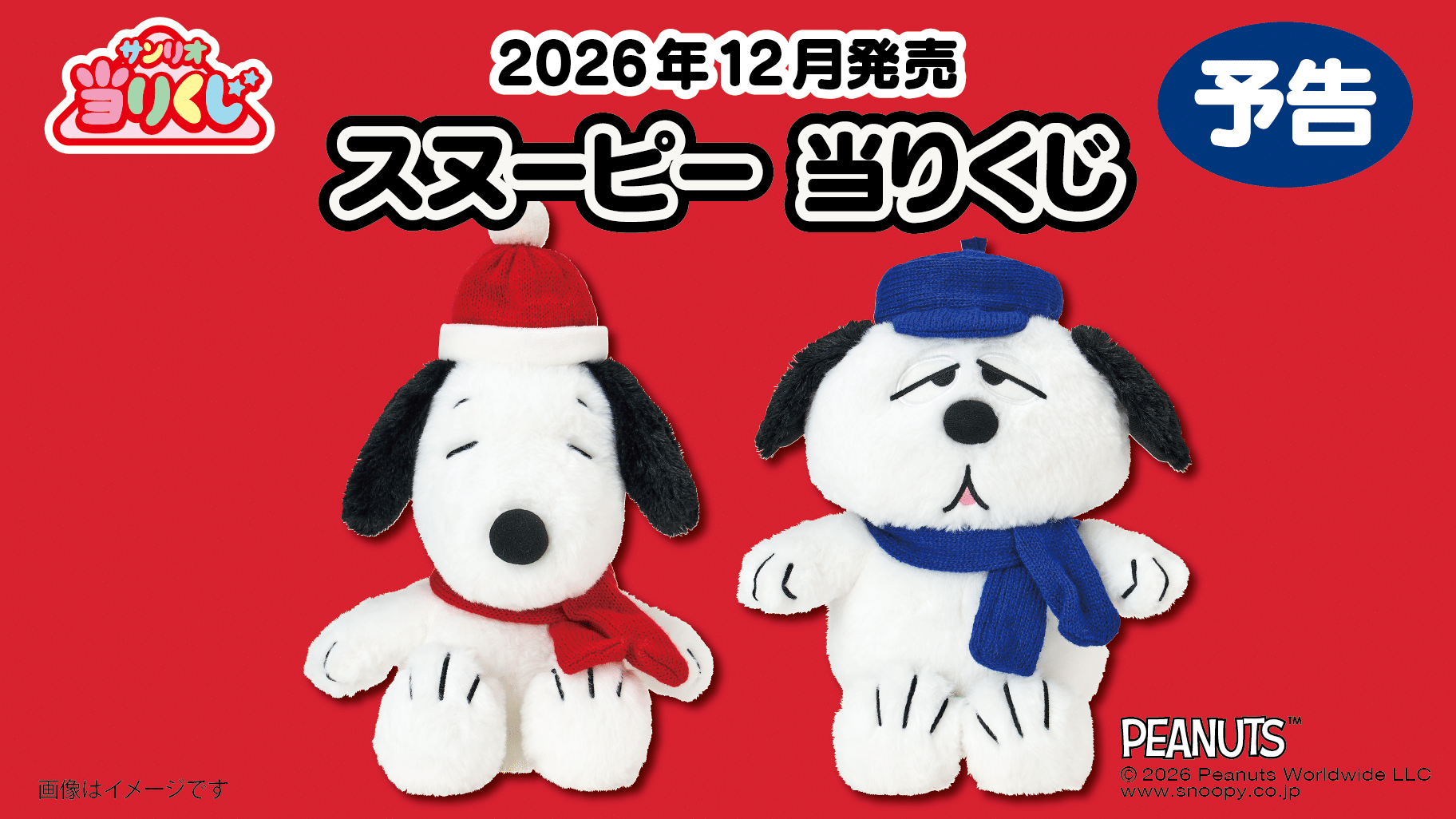 スヌーピー当りくじ ラインナップ