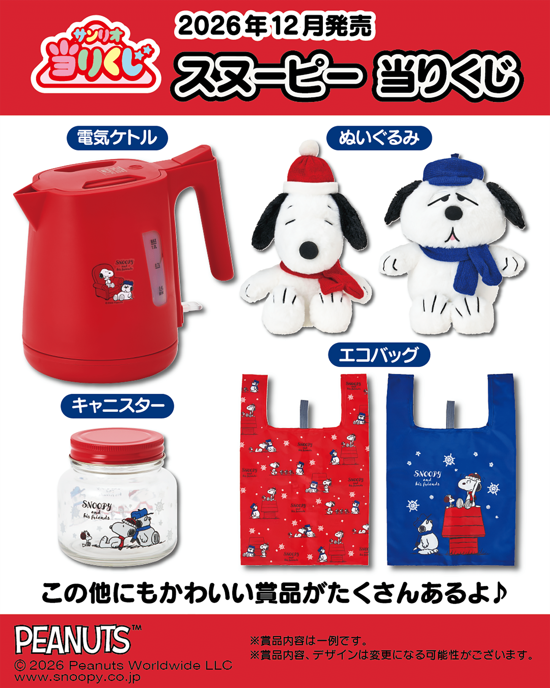 スヌーピー当りくじ｜スヌーピーのくじ 発売日・取扱コンビニ | キャラグー