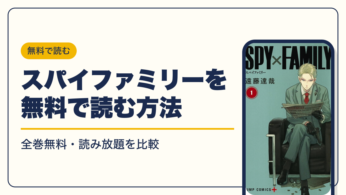 SPY×FAMILY 漫画・電子書籍