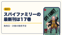 SPY×FAMILY 漫画・電子書籍