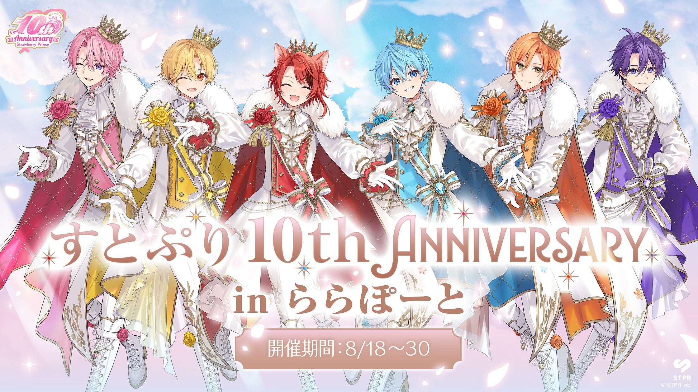 【2026年8月8日開催】すとぷり 10th Anniversary Special Collaboration