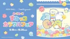 すみっコぐらし コラボ