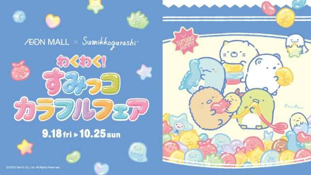 すみっコぐらし コラボ