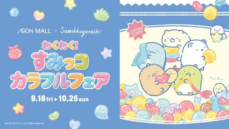すみっコぐらし コラボ