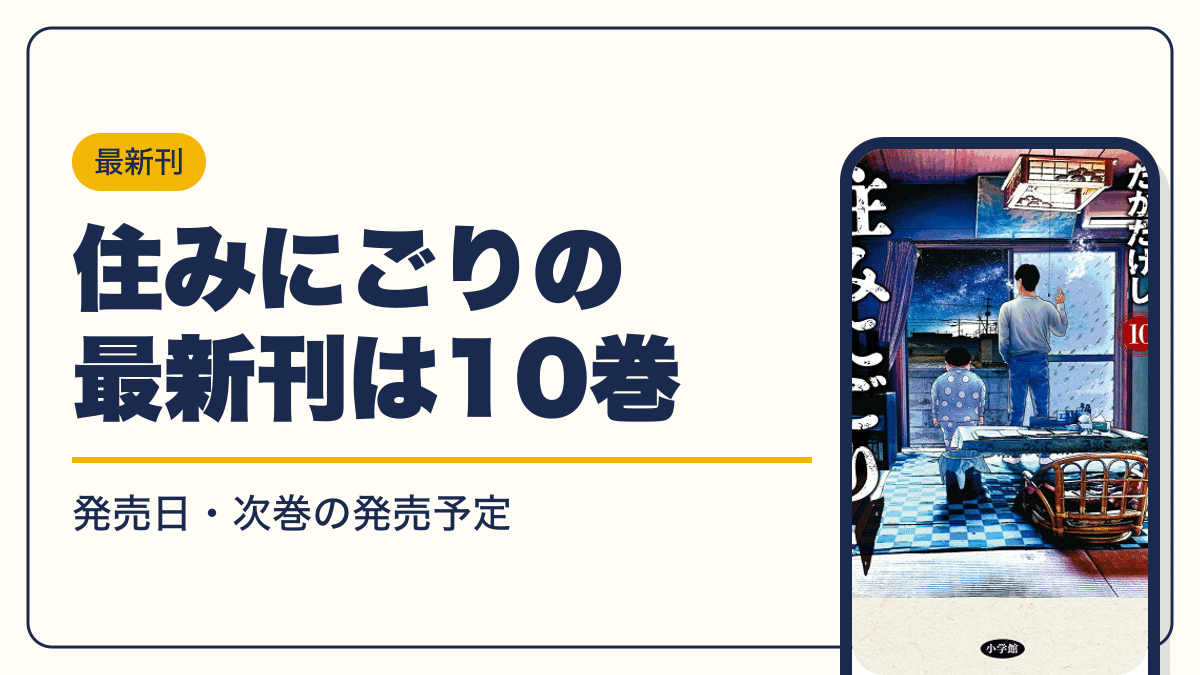 住みにごりの最新刊は10巻【2026年10月】発売日・完結・次巻の発売予定