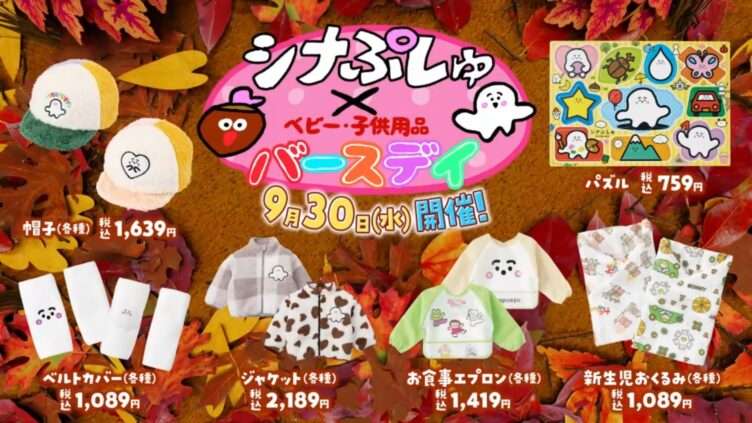 シナぷしゅ コラボ