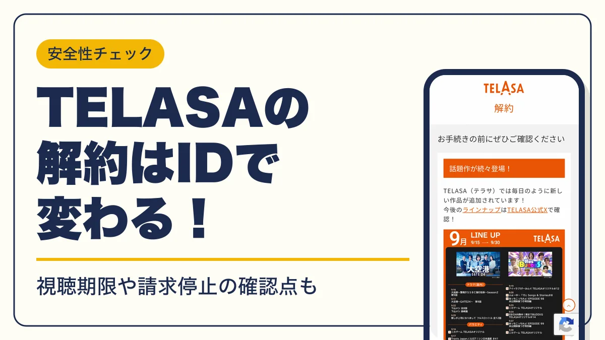 telasa 解約 アイキャッチ