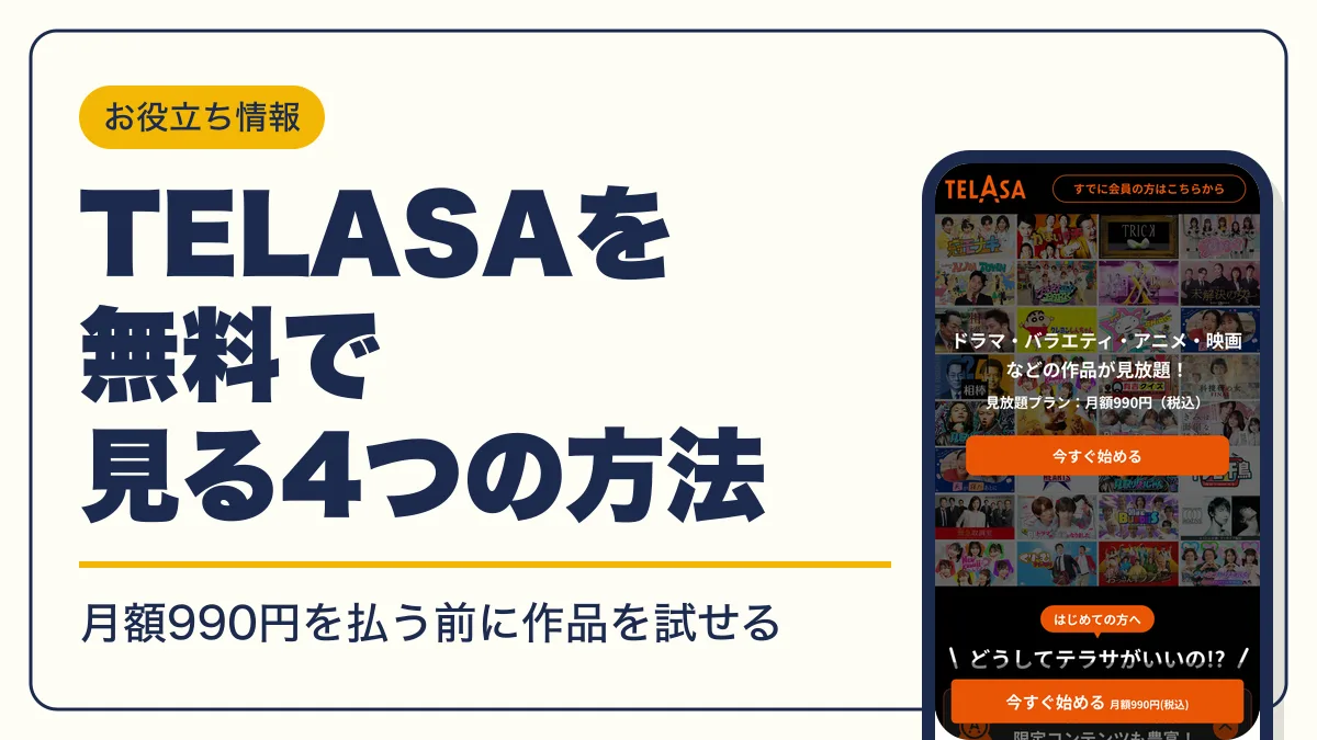 telasa 無料 アイキャッチ