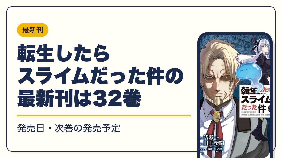 転生したらスライムだった件 漫画・電子書籍