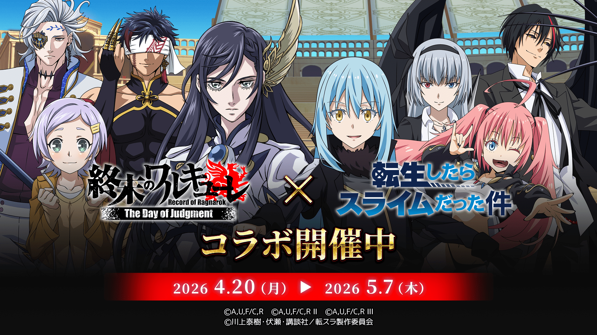 【2026年4月20日開催】転生したらスライムだった件 終末のワルキューレ The Day of Judgment コラボ