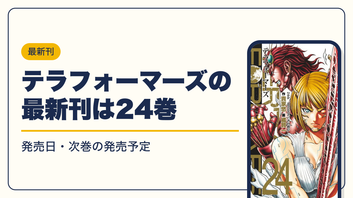 テラフォー マーズ 完結