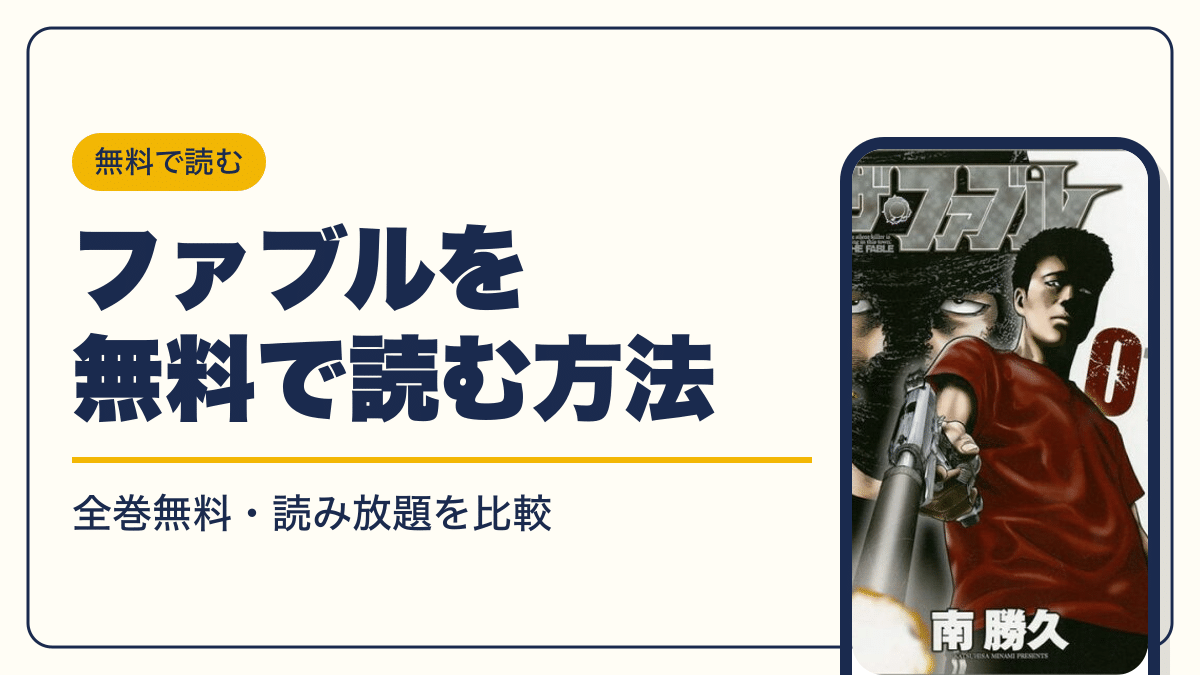 ザ・ファブル 漫画・電子書籍