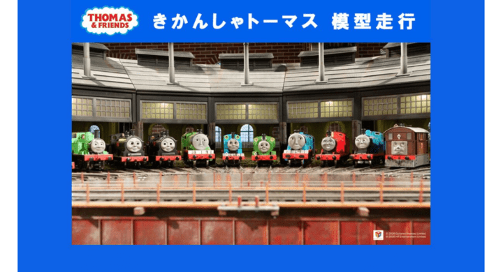 【2026年8月6日開催】きかんしゃトーマス 原鉄道模型博物館イベント