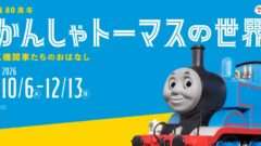 トーマス コラボ