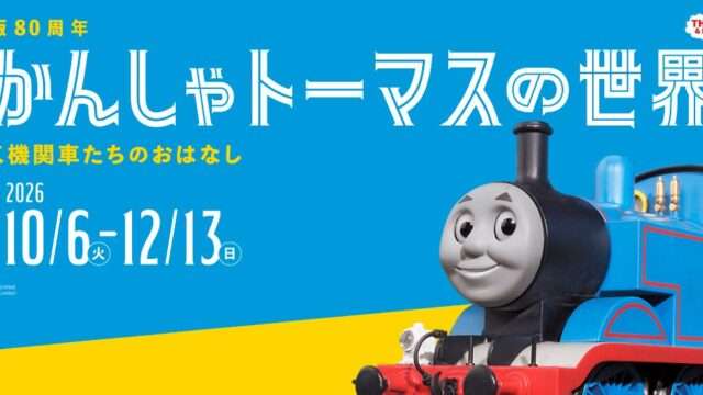 トーマス コラボ