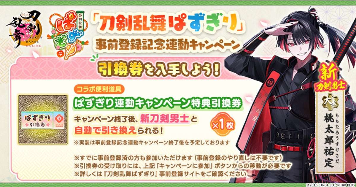 【2026年7月22日開催】刀剣乱舞ONLINE 『刀剣乱舞ぱずぎり』事前登録記念連動キャンペーン