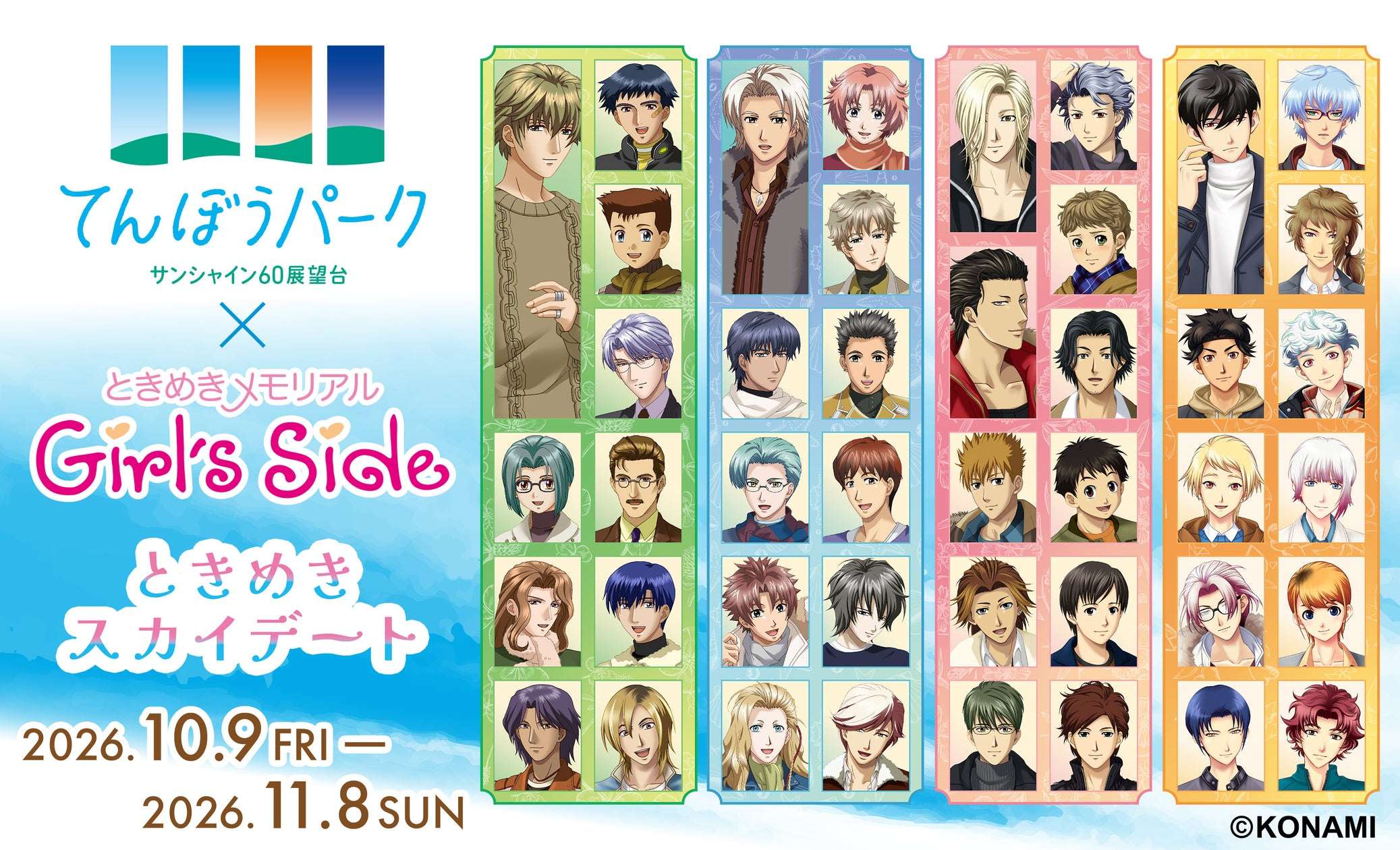 【2025年10月9日開催】ときめきメモリアル Girl's Side てんぼうパーク×ときめきメモリアル Girl's Side ときめきスカイデート