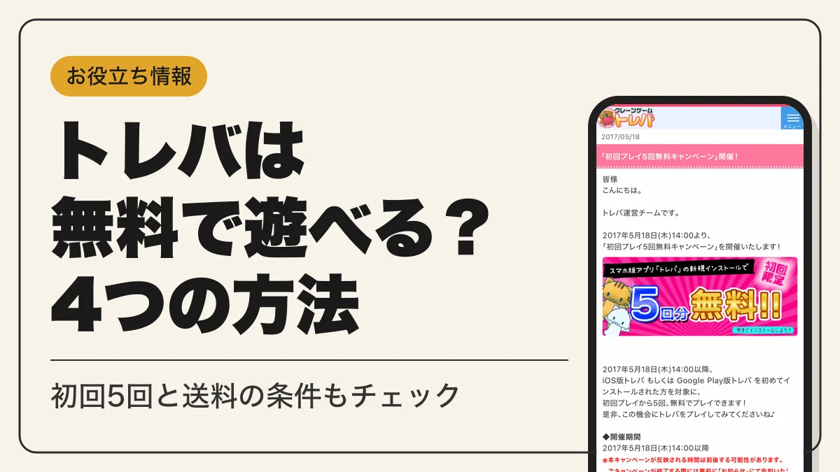 トレバ 無料 アイキャッチ