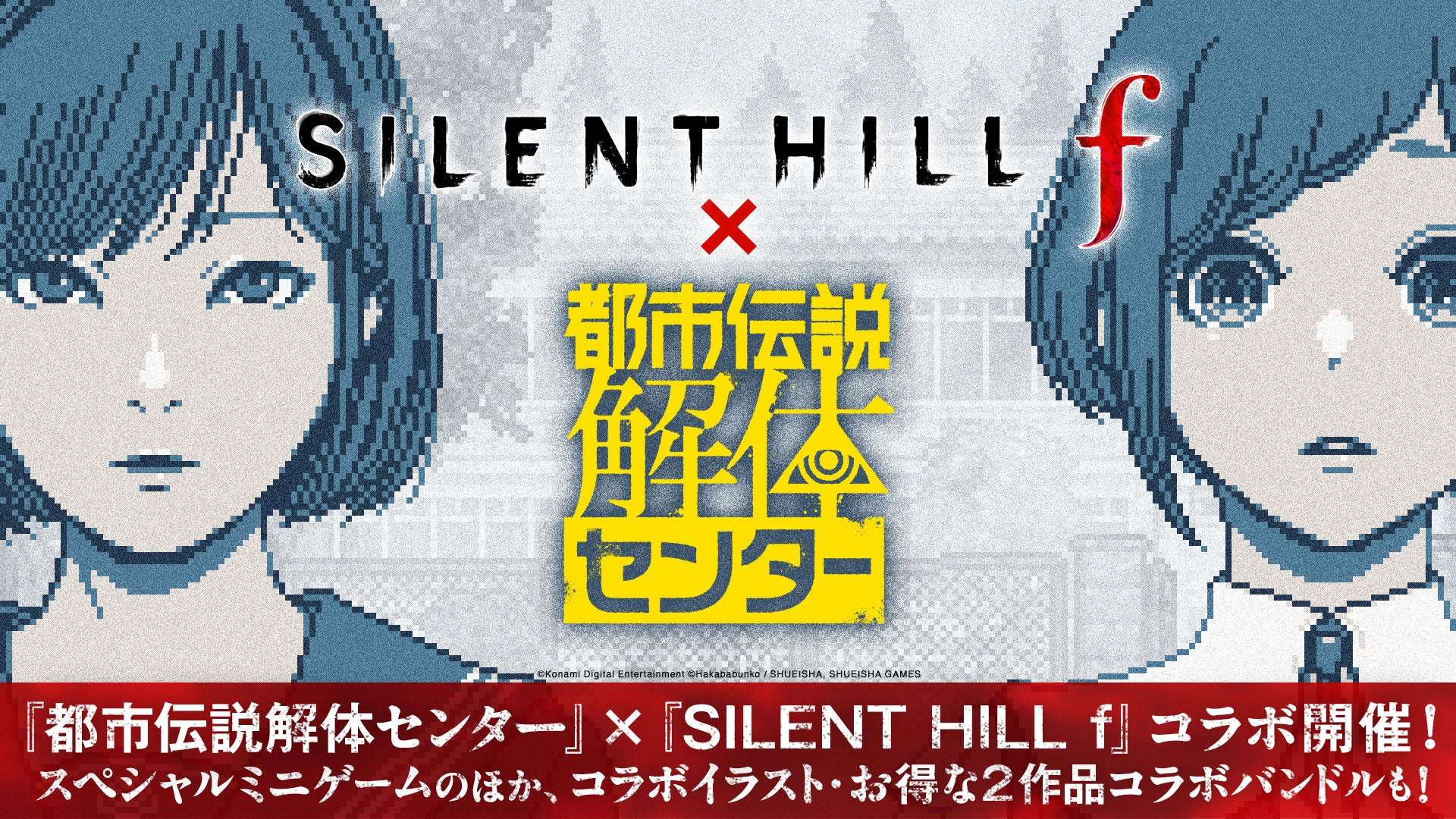 【2026年9月9日開催】都市伝説解体センター × SILENT HILL f コラボレーション