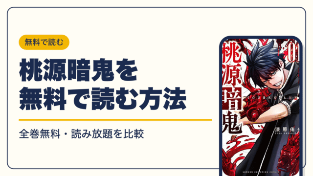 桃源暗鬼 漫画・電子書籍