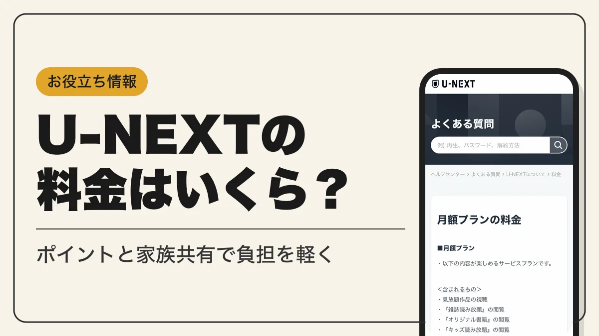 u-next 料金 アイキャッチ
