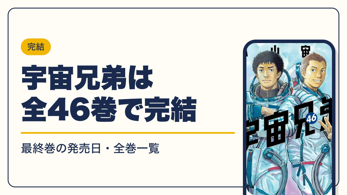 宇宙兄弟は全46巻で完結【2026年10月】最新刊46巻の発売日・全巻一覧