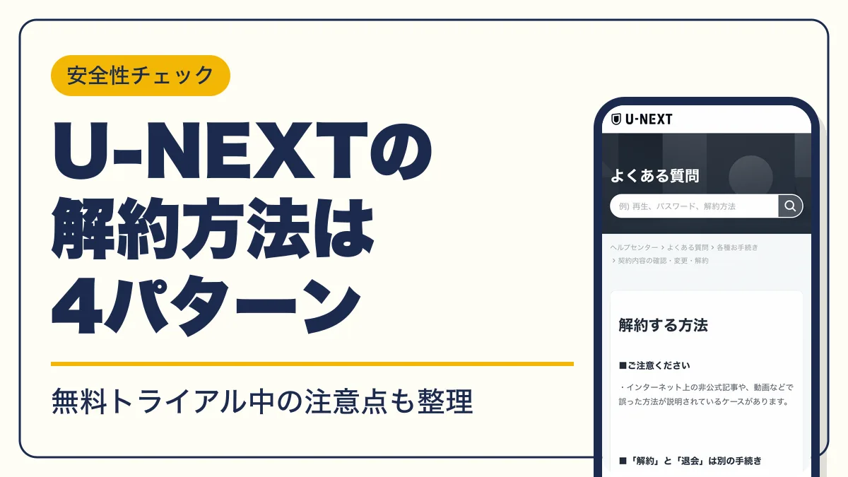 u-next 解約 アイキャッチ