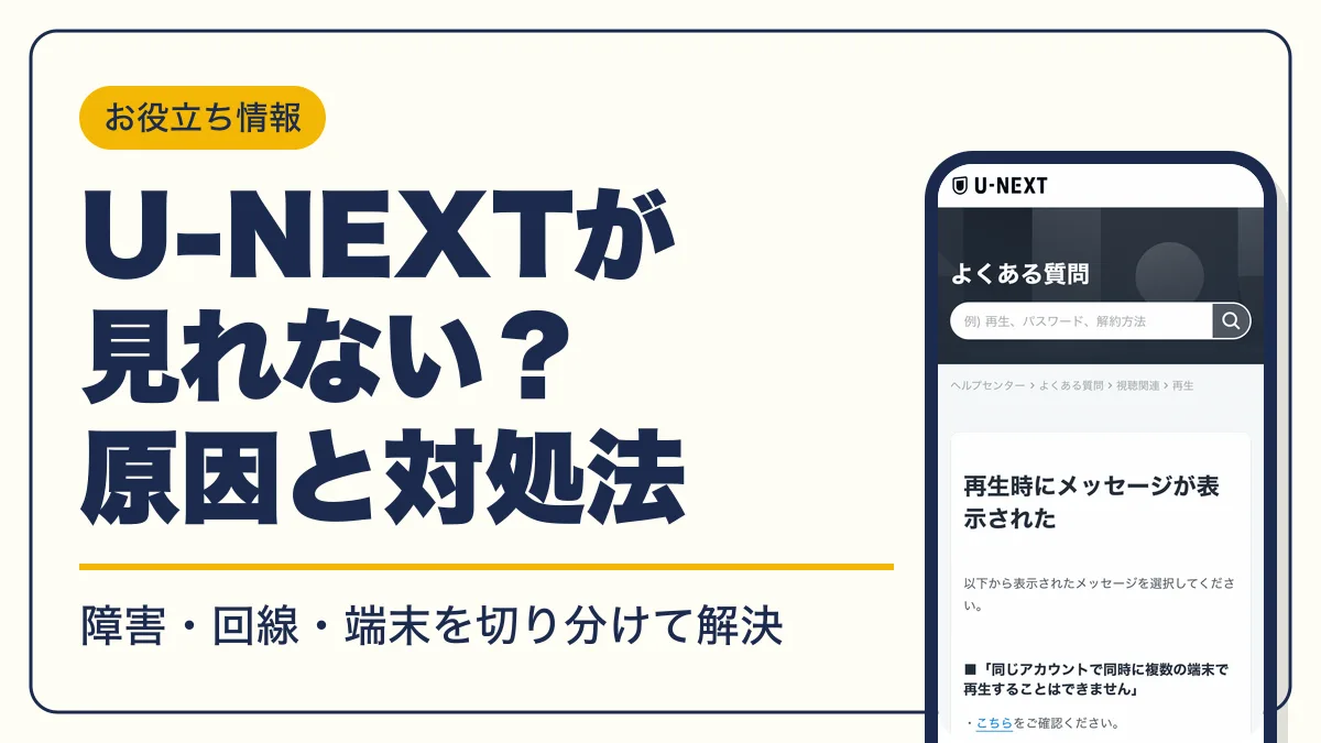 u-next 見れない アイキャッチ
