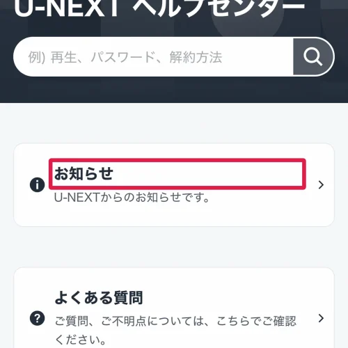 u-next 見れない 公式ヘルプセンターの「お知らせ」を確認する