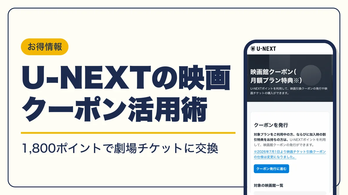 u-next クーポン アイキャッチ