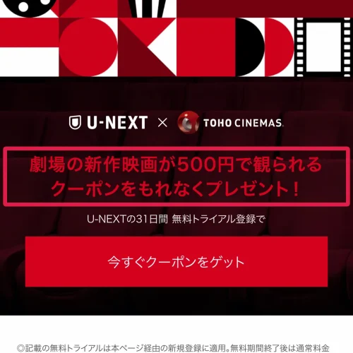 u-next クーポン TOHOシネマズで映画が500円になるコラボクーポン