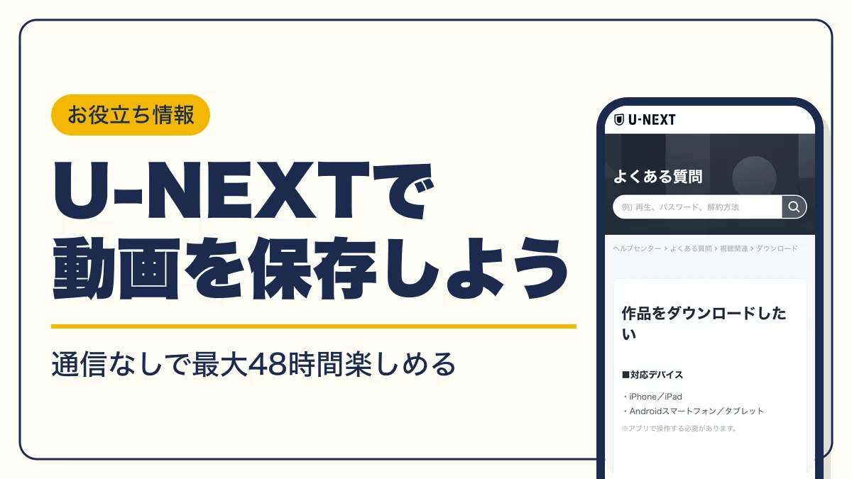 u-next ダウンロード アイキャッチ