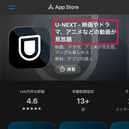 u-next ダウンロード U-NEXTアプリのダウンロード方法
