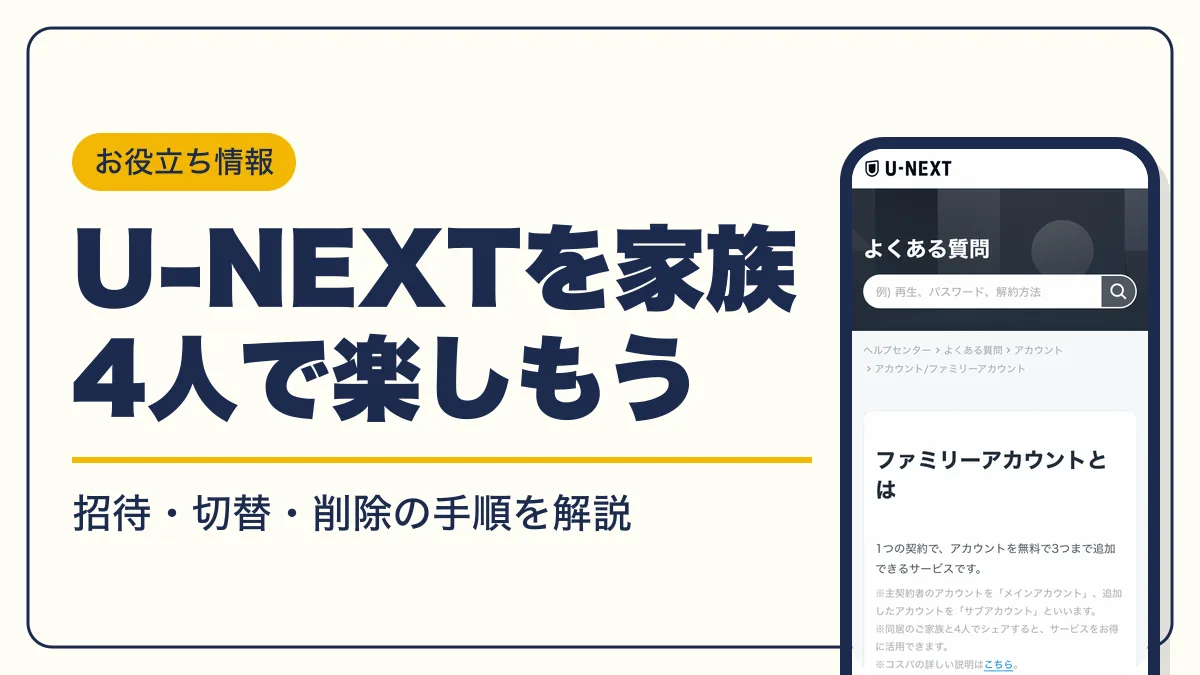 u-next ファミリーアカウント アイキャッチ