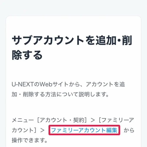 u-next ファミリーアカウント メインアカウントからサブアカウントを追加する手順