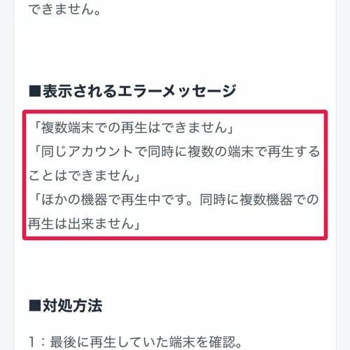 u-next ファミリーアカウント U-NEXTの同時再生エラー「複数端末での再生はできません」の対処法